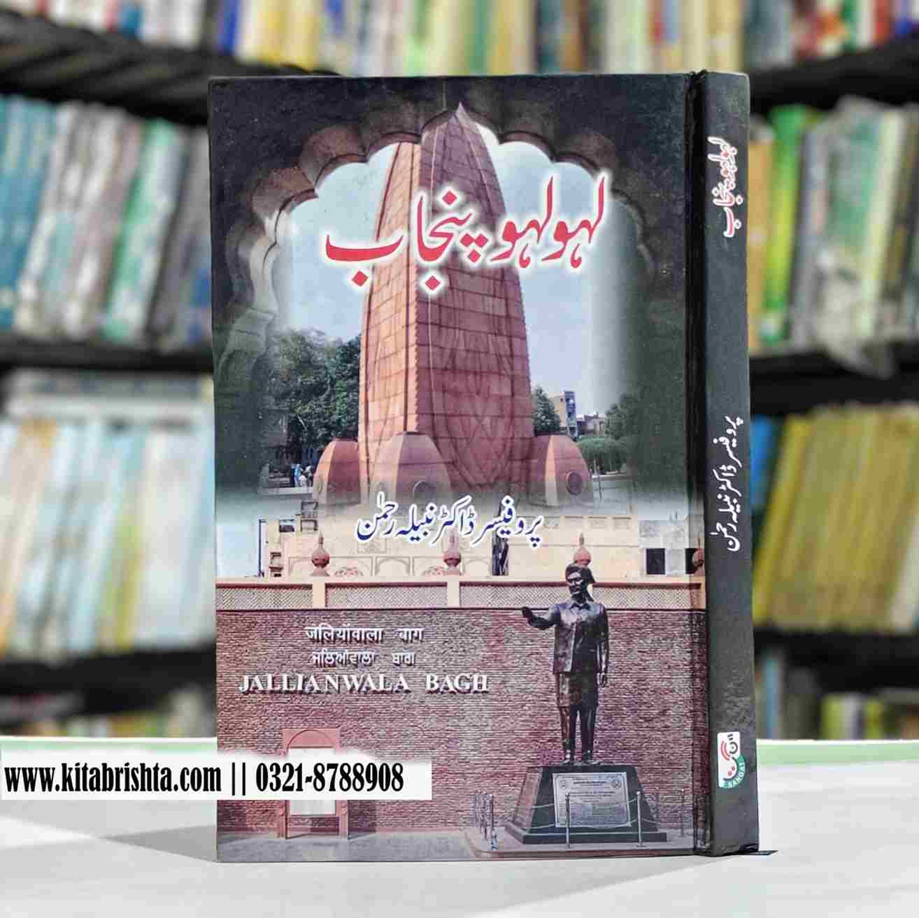 LAHO LAHO PUNJAB لہو لہو پنجاب