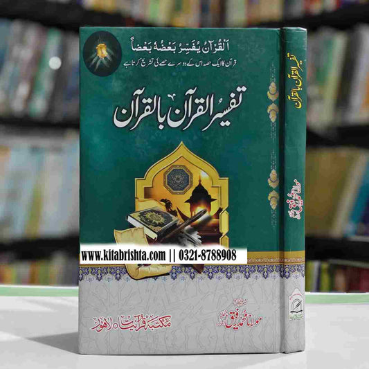 TAFSEER UL QURAN BIL QURAN تفسیر القرآن بالقرآن