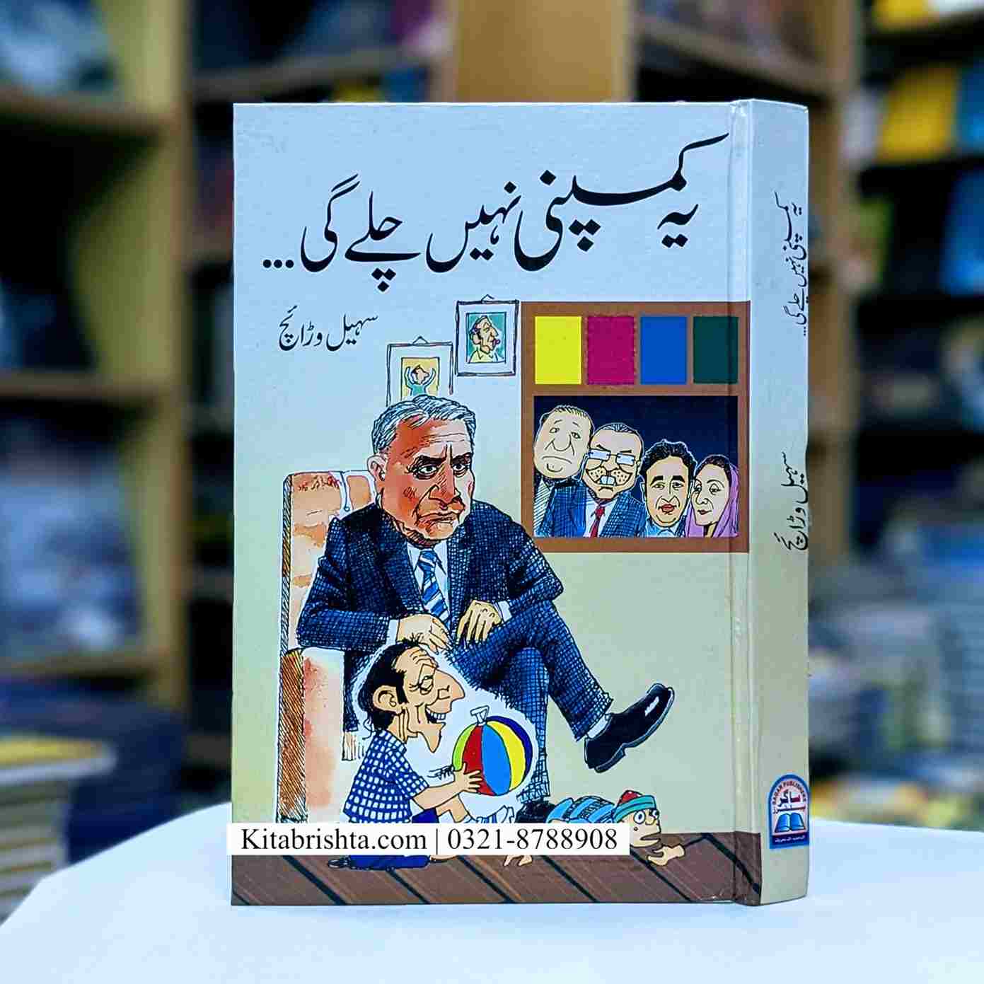 YEH COMPANY NAHI CHALY GI یہ کمپنی نہیں چلے گی