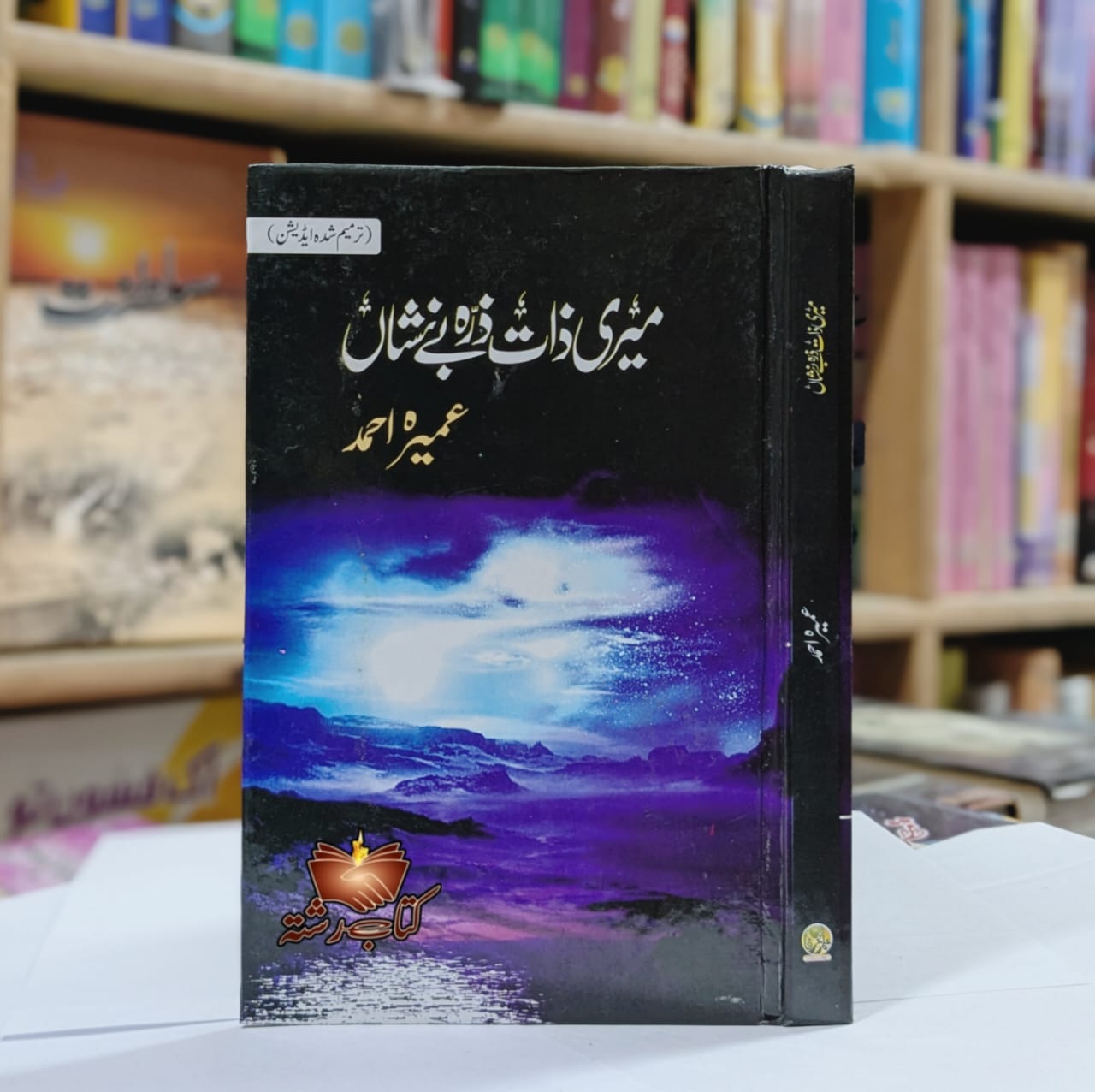 Meri Zat Zara Be Nishan by Umera Ahmed