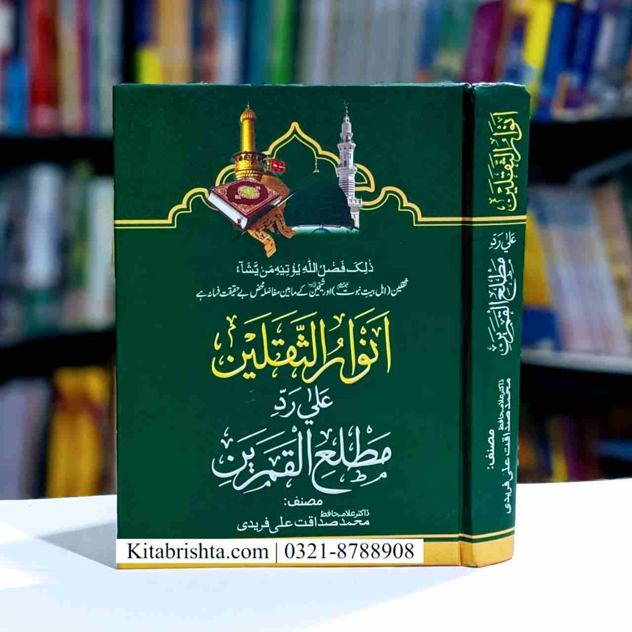 ANWAR UL SAQLAIN ALA RAD E MATLA UL QAMRAIN انوار الثقلین علی رد مطلع القمرین