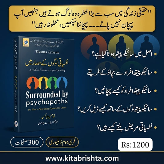 SURROUNDED BY PSYCHOPATHS نفسیاتی لوگوں کے حصار میں