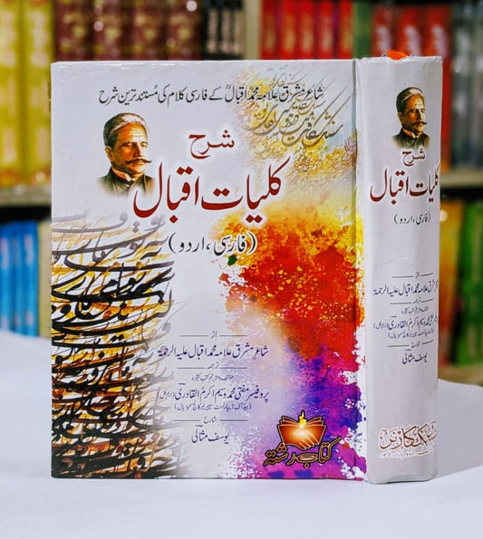 Sharah Kuliyaat Iqbal (Farsi Kalam kii sharah)