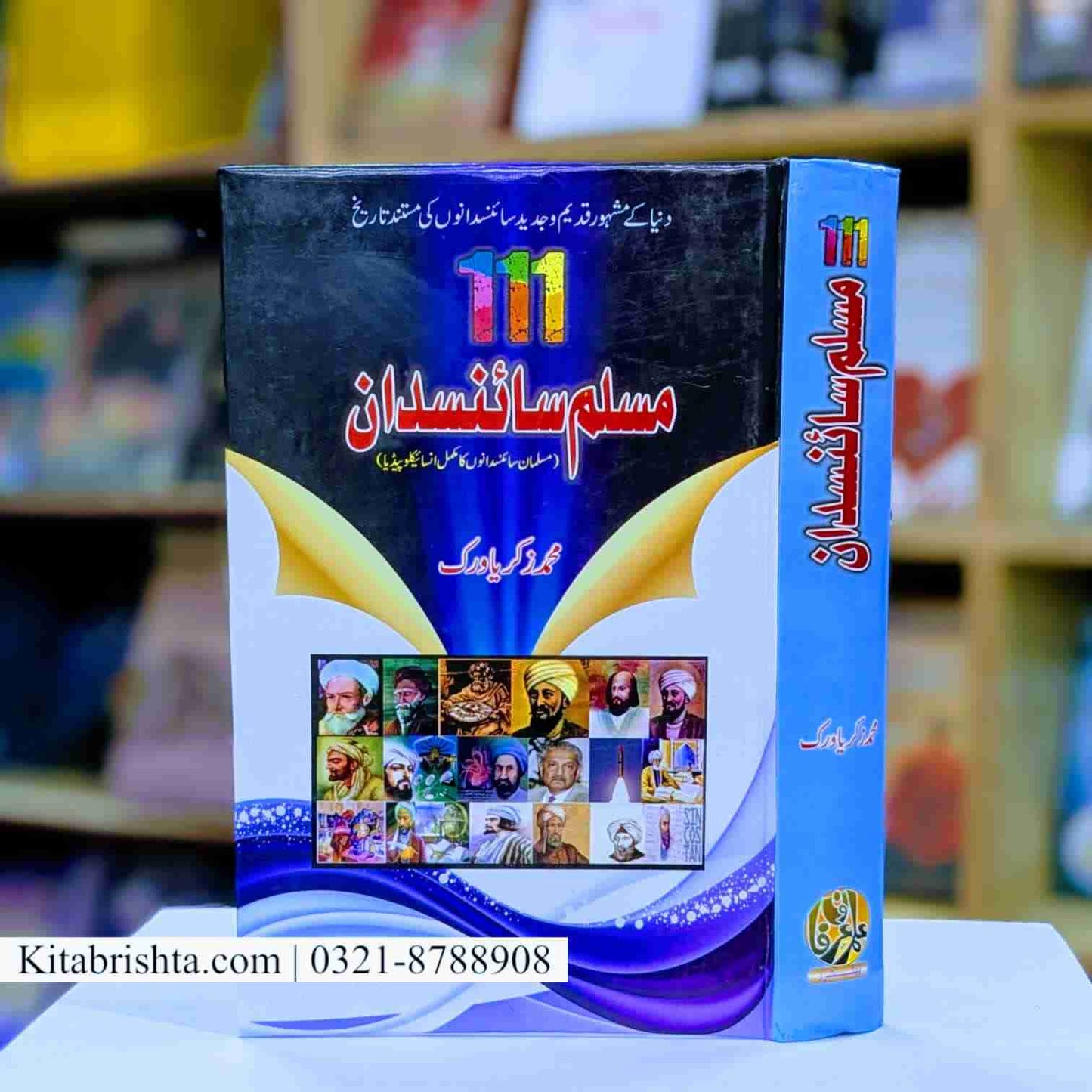 111 Muslim Sciencedan ایک سو گیارہ مسلم سائنسدان