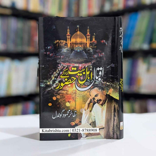 IQBAL AHL E BAIT KAY HAZOOR اقبال اہل بیت کے حضور