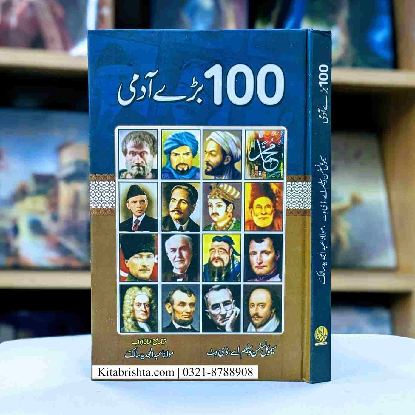 100 BARY AADMI سو بڑے آدمی