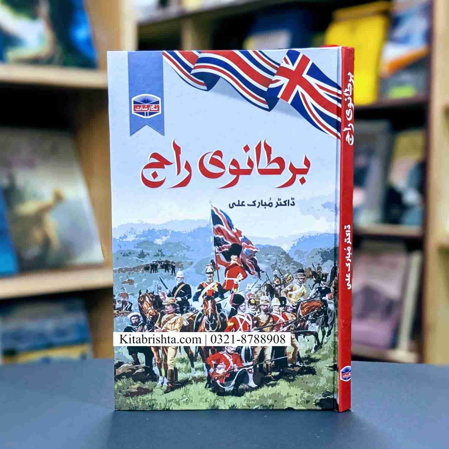 BARTANVI RAJ برطانوی راج