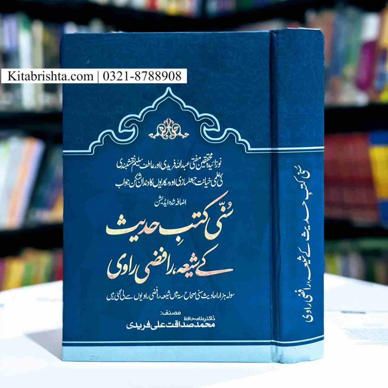 SUNNI KUTAB E AHADEES KAY SHIA RAFZI RAVI سنی کتب احادیث کے شیعہ رافضی راوی