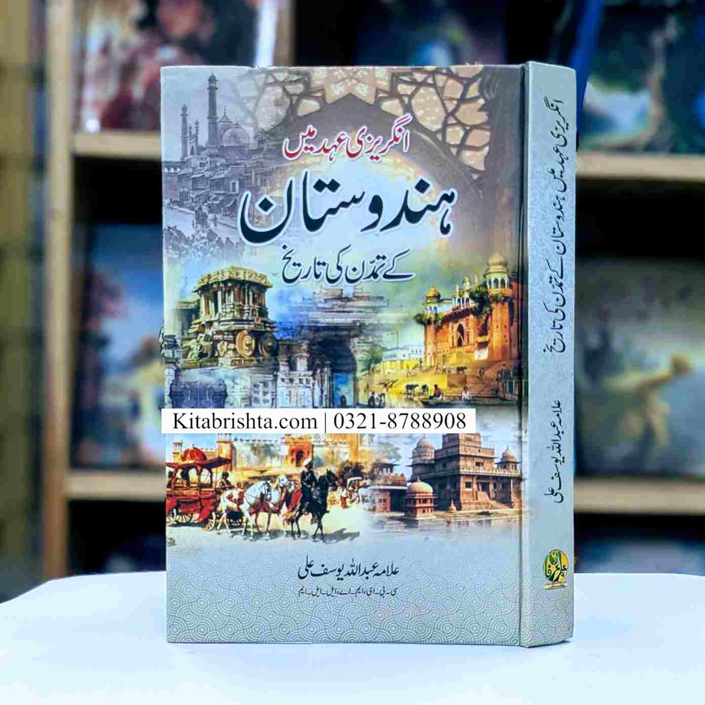 ANGREEZI AHAD MAIN HINDUSTAN KAY TAMADUN KI TAREEKH انگریزی عہد میں ہندوستان کے تمدن کی تاریخ