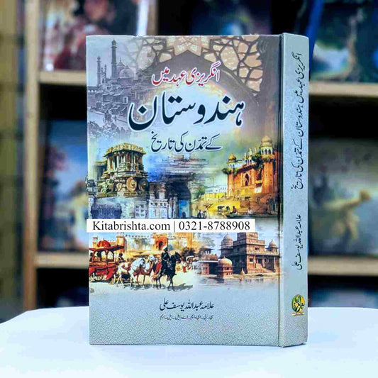 ANGREEZI AHAD MAIN HINDUSTAN KAY TAMADUN KI TAREEKH انگریزی عہد میں ہندوستان کے تمدن کی تاریخ