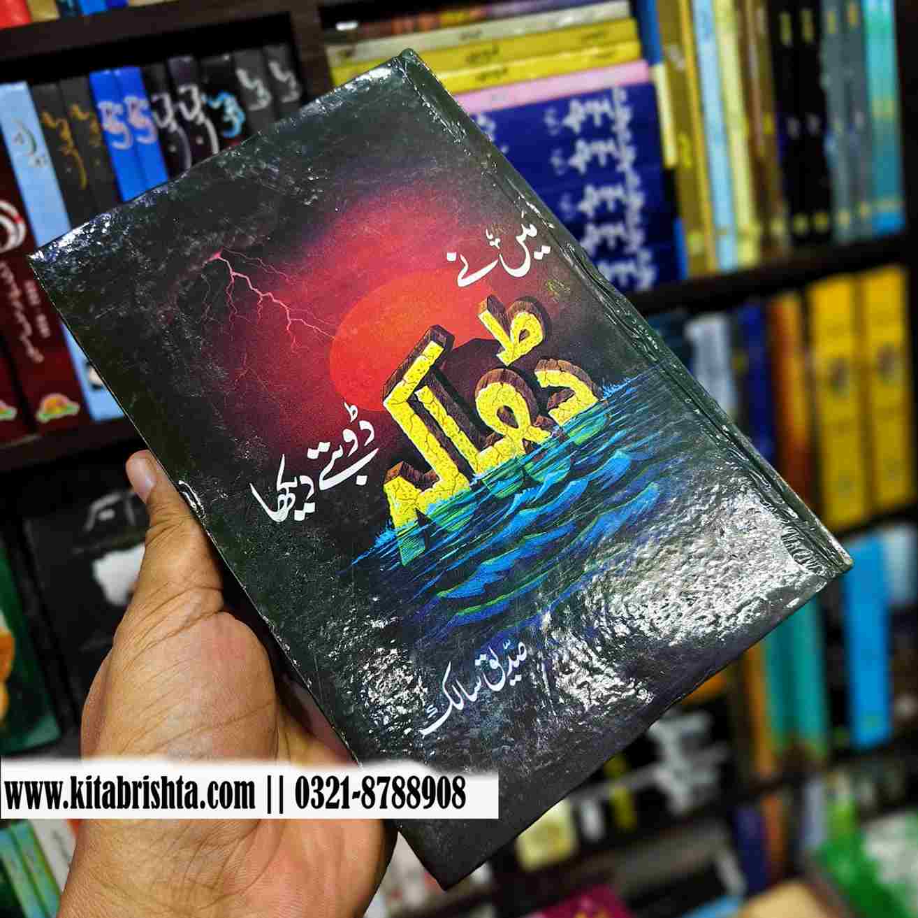 MAIN NAY DHAKA DOBATY DEKHA میں نے ڈھاکہ ڈوبتے دیکھا