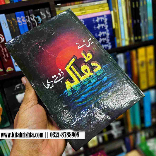 MAIN NAY DHAKA DOBATY DEKHA میں نے ڈھاکہ ڈوبتے دیکھا