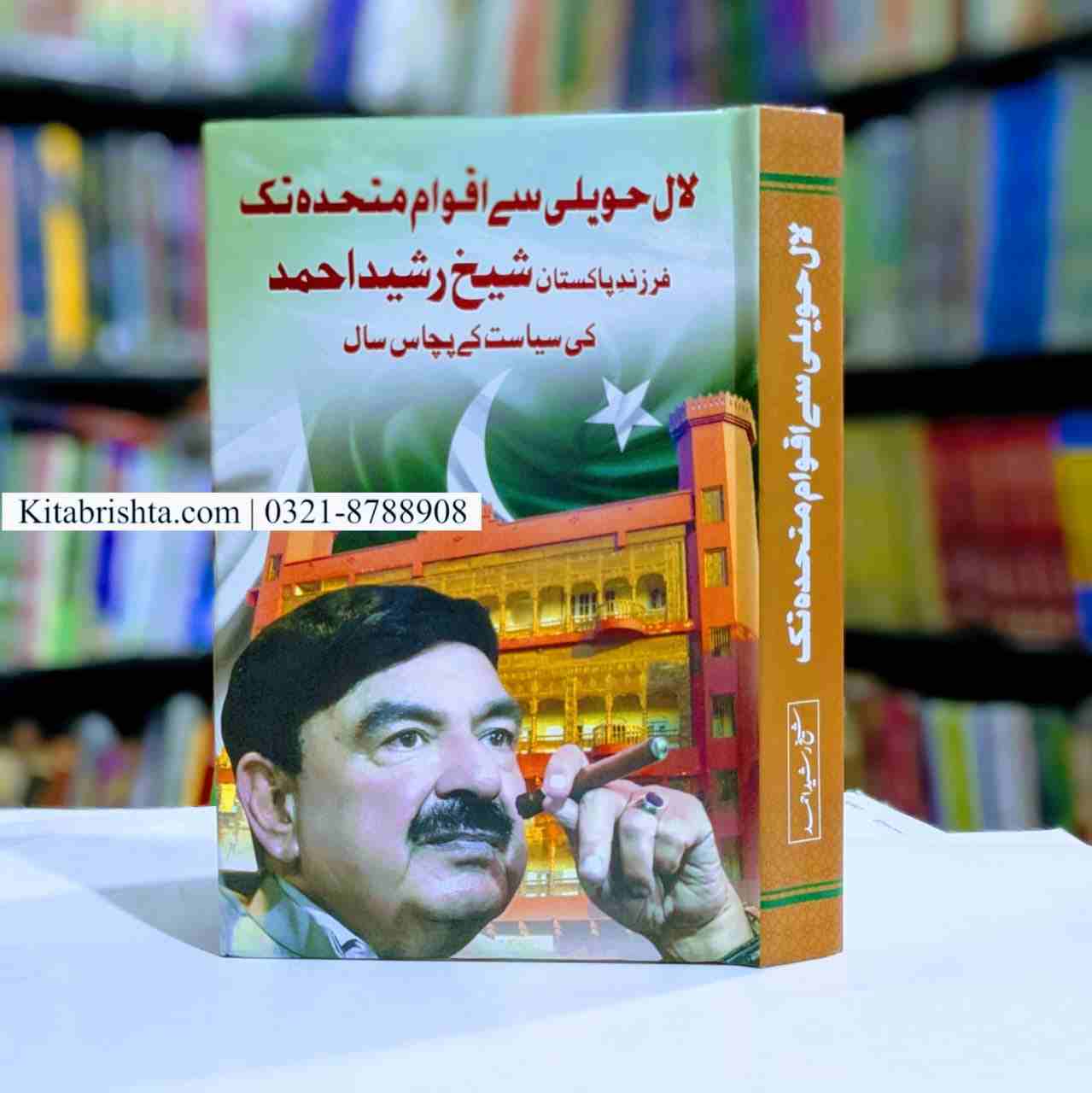 LAL HAVELI SE AQWAM E MUTHIDA TAK لال حویلی سے اقوام متحدہ تک