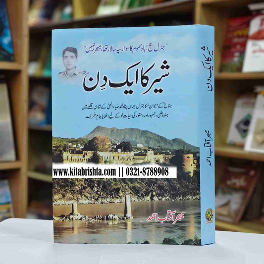 SHER KA AIK DIN شیر کا ایک دن