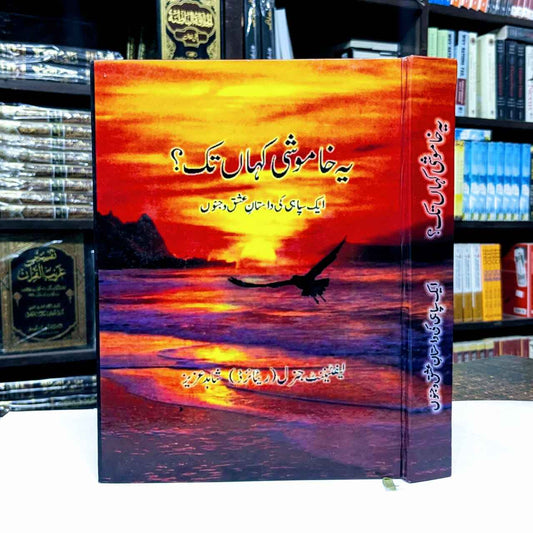 YEH KHAMOSHI KAHAN TAK یہ خاموشی کہاں تک