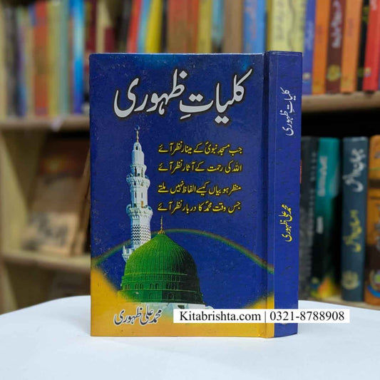 KULIYAT E ZAHOORI کلیات ظہوری