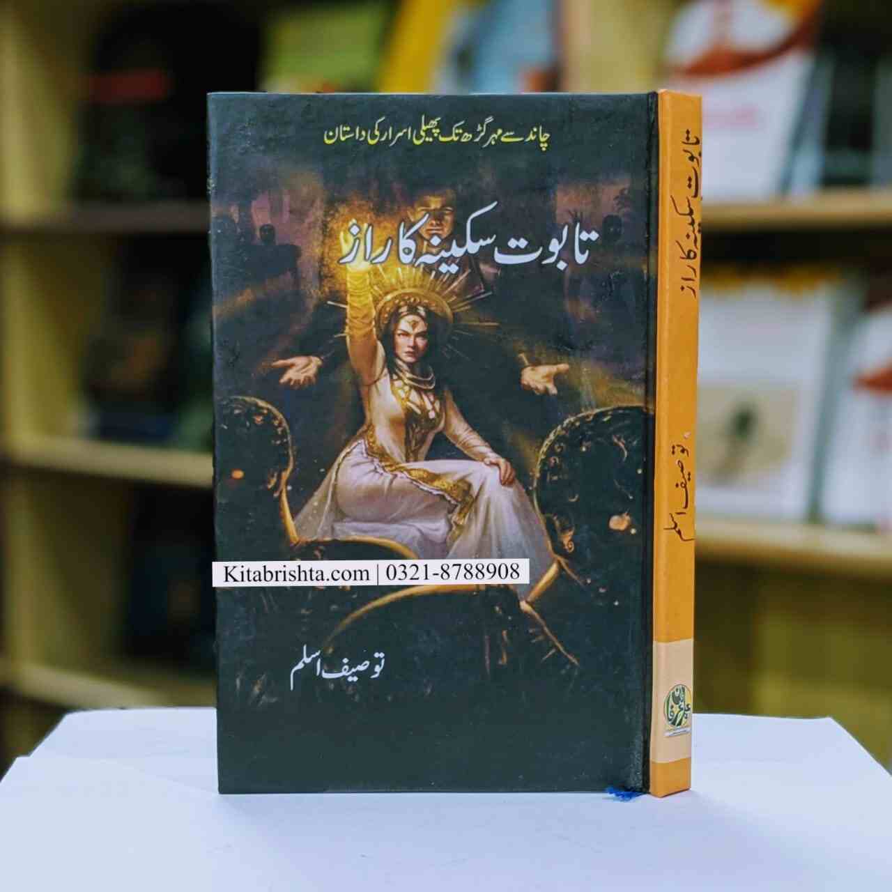 TABOT E SAKINA KA RAZ تابوت سکینہ کا راز