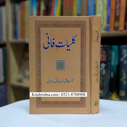 KULIYAT E FANI کلیات فانی