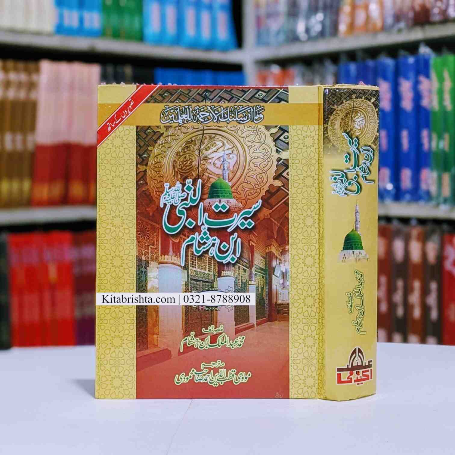 Seerat Ibn E Hasham Complete سیرت ابن ہشام – Kitab Rishta