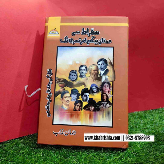 SAQRAT SAY MUMTAZ BEGHUM AMRATSARI TAK سقراط سے بیگم امرتسری تک