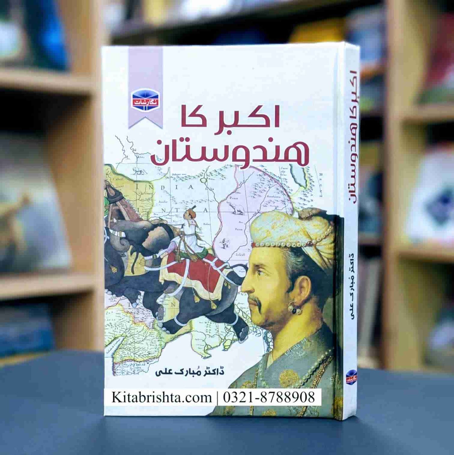 AKBAR KA HINDOSTAN اکبر کا ہندوستان