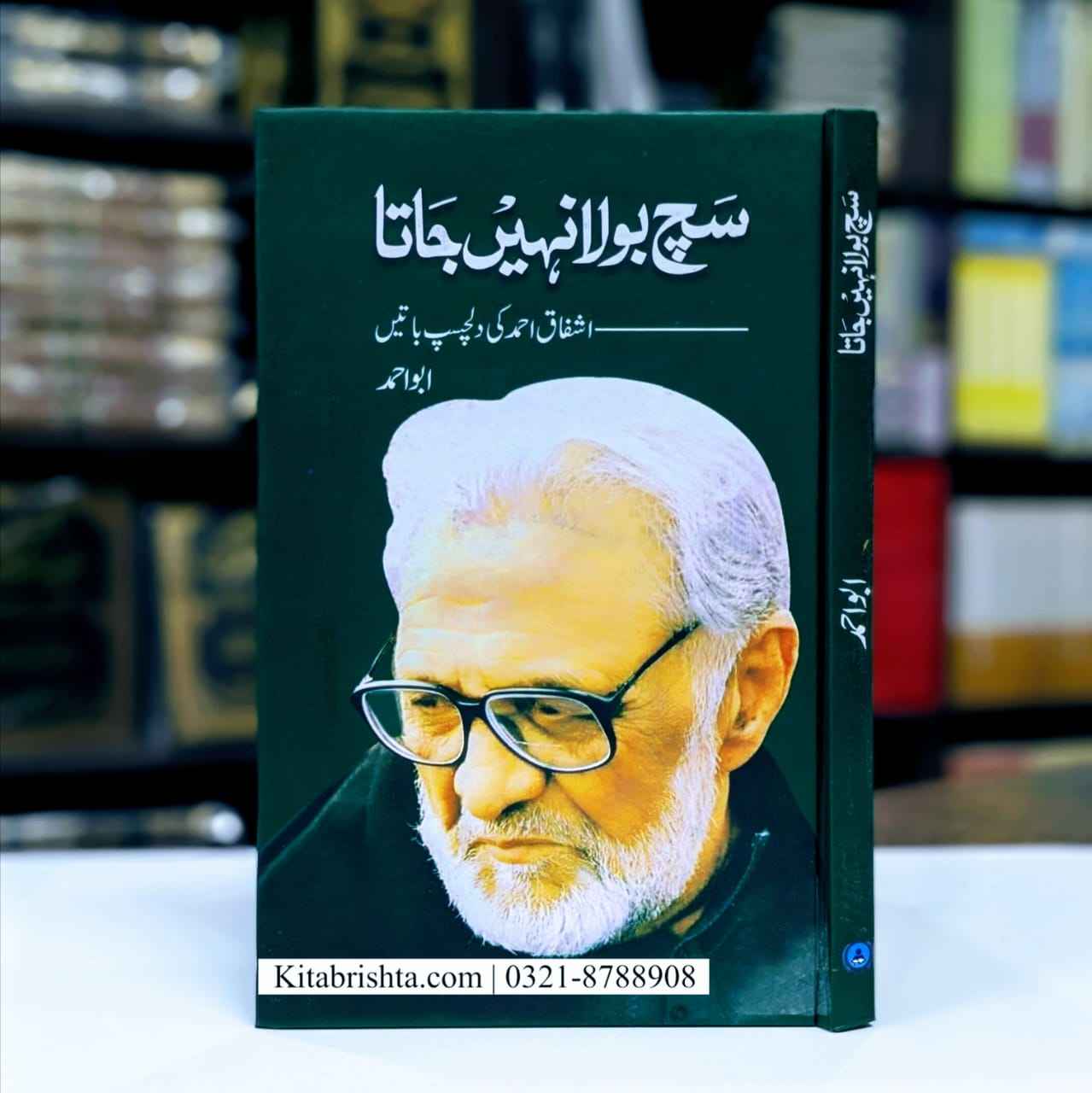 SACH BOLA NAHI JATA سچ بولا نہیں جاتا