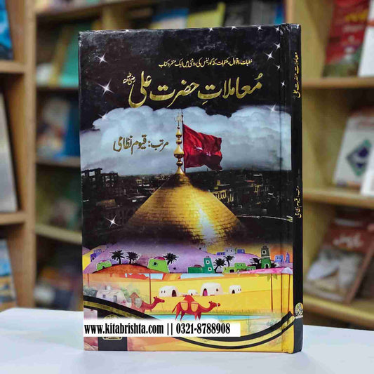 MAMLAT E HAZRAT ALI معاملات حضرت علی