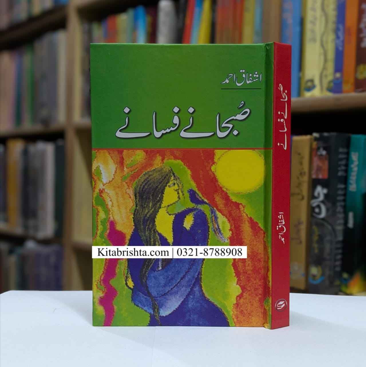 SUBHANY FASANY صبحانے فسانے