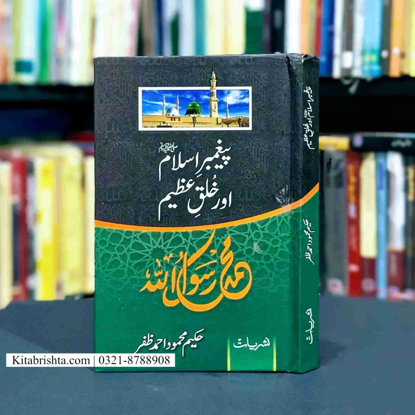 PAIGHAMBAR E ISLAM AUR KHULQ E AZEEM پیغمبر اسلام اور خلق عظیم