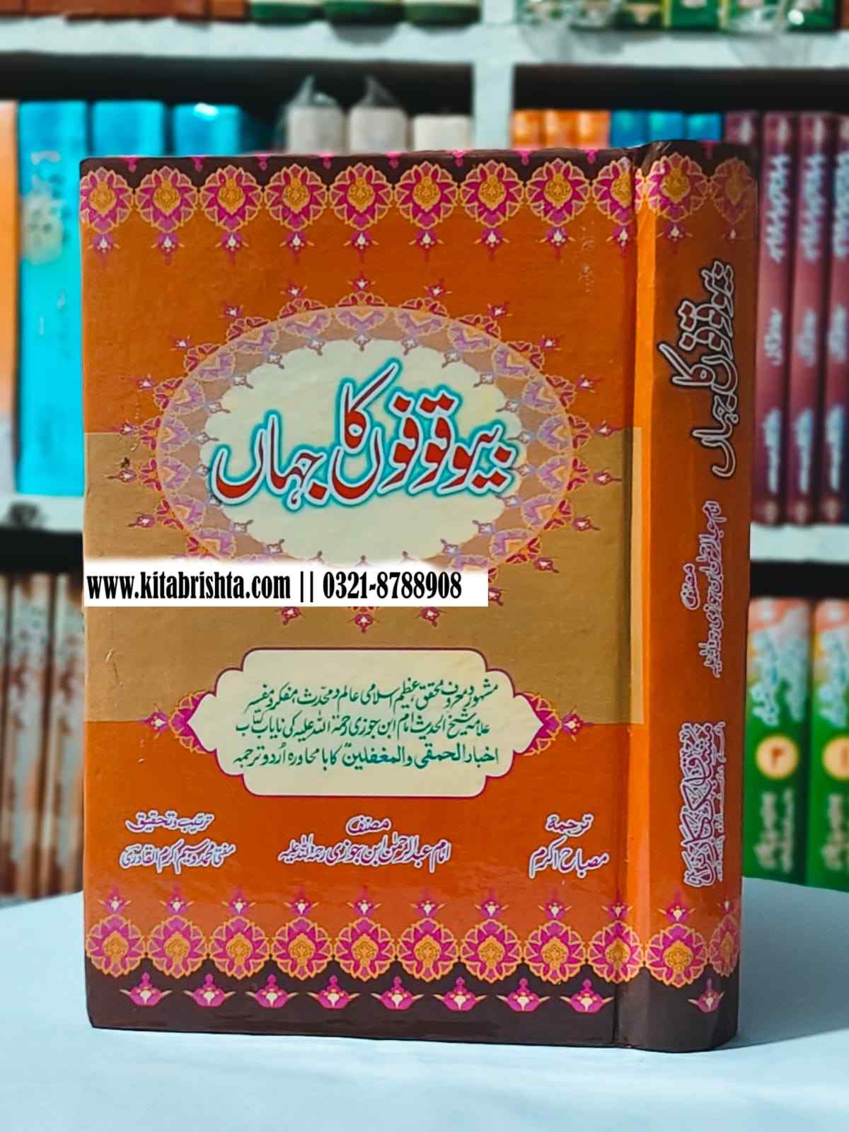 BEWAKOOFO KA JAHAN بیوقوں کا جہاں