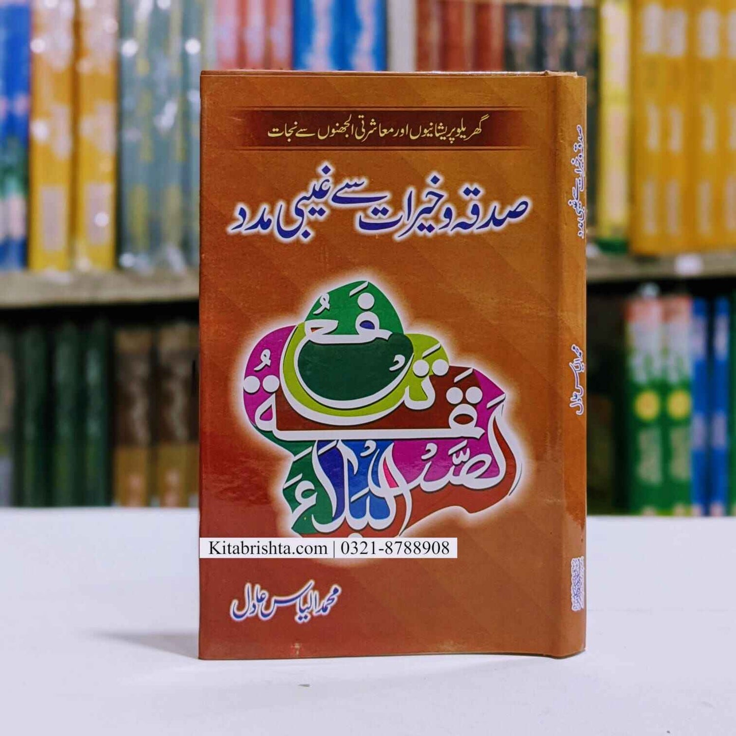 Sadaqa O Khairat Se Ghebi Madad صدقہ و خیرات سے غیبی مدد