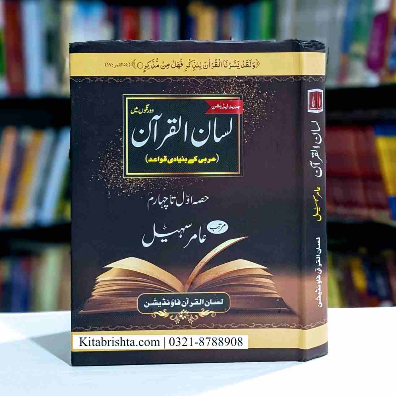 LISAN UL QURAN 2 RANGA لسان القرآن دو رنگہ