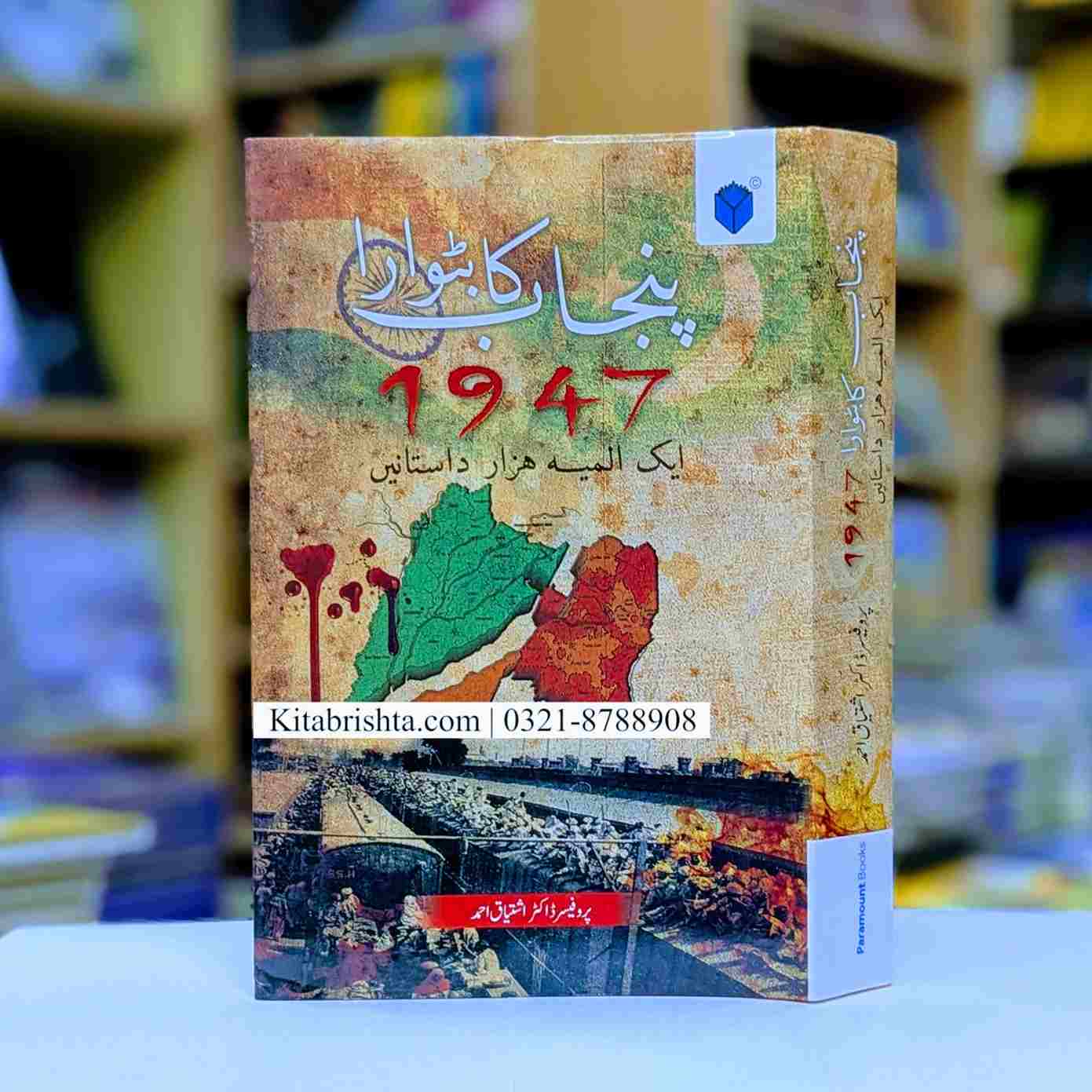 PUNJAB KA BATWARA 1947 پنجاب کا بٹوارہ 1947