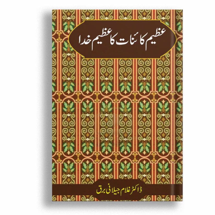 Azeem Kainat Ka Azeem Khuda عظیم کائنات کا عظیم خدا – Kitab Rishta