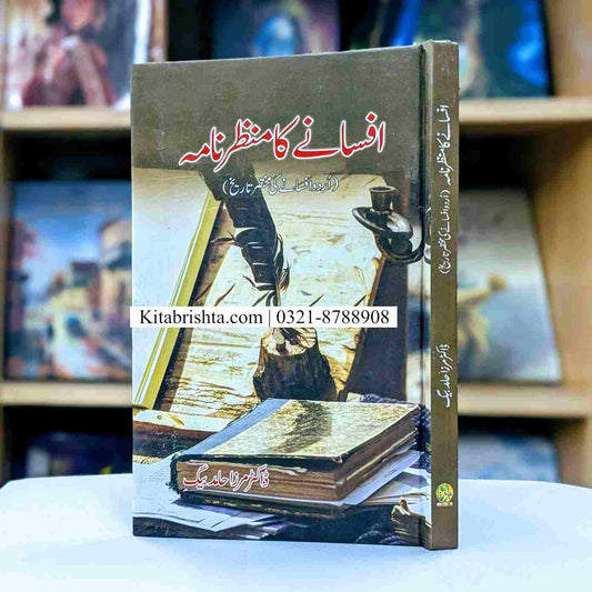 AFSANAY KA MANZARNAMA افسانے کا منظر نامہ