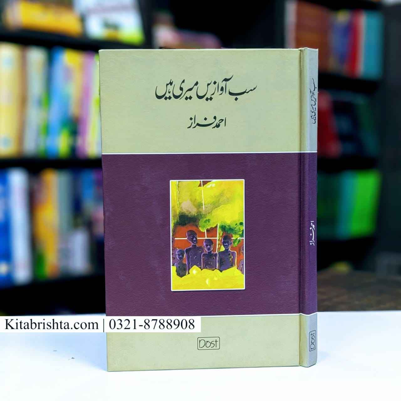 SAB AWAZAIN MERI HAIN سب آوازیں میری ہیں