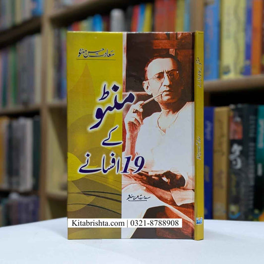 MANTO KAY 19 AFSANY منٹو کے انیس افسانے