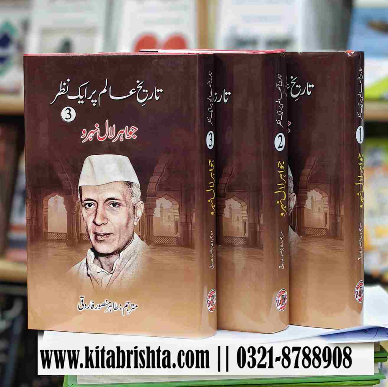 TAREEKH E ALAM PAR AIK NAZAR 3 VOL تاریخ عالم پر ایک نظر