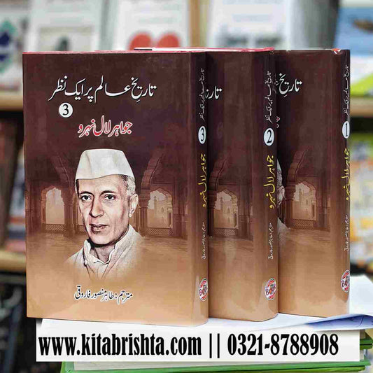 TAREEKH E ALAM PAR AIK NAZAR 3 VOL تاریخ عالم پر ایک نظر