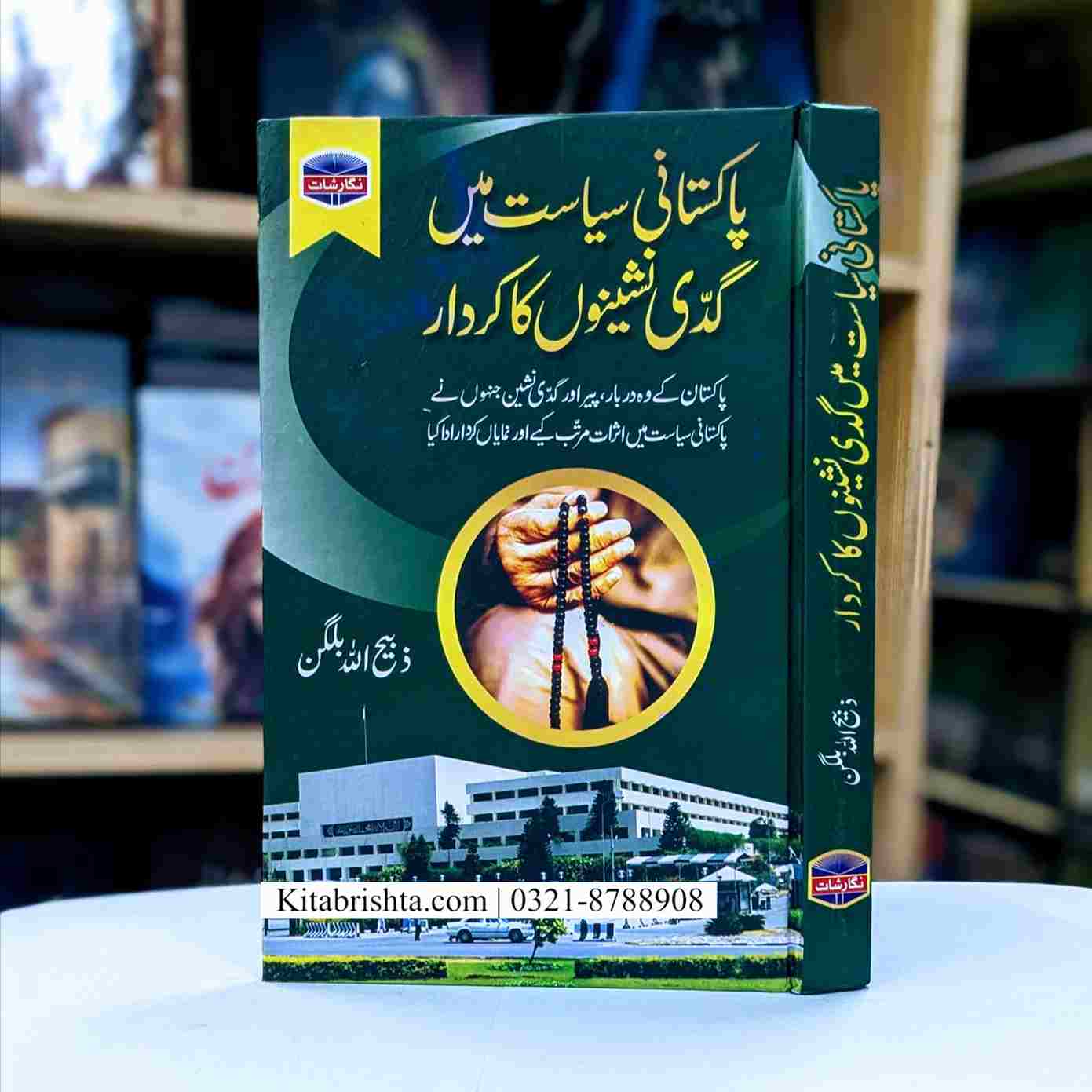 PAKISTANI SIASAT MAIN GADI NASHEENO KA KIRDAR پاکستانی سیاست میں گدی نشینوں کا کردار