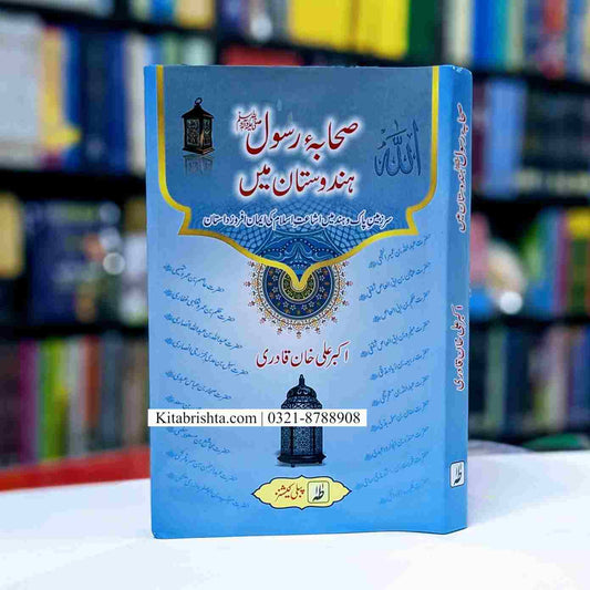 SAHABA E RASOOL HINDUSTAN MAIN صحابہ رسول ہندوستان میں