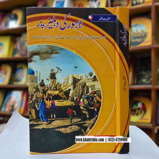 LAHORE KI DAHLIZ PAR لاہور کی دہلیز پر