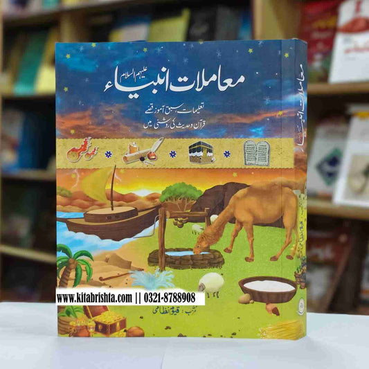 MAMLAT E ANBIYA معاملات انبیا