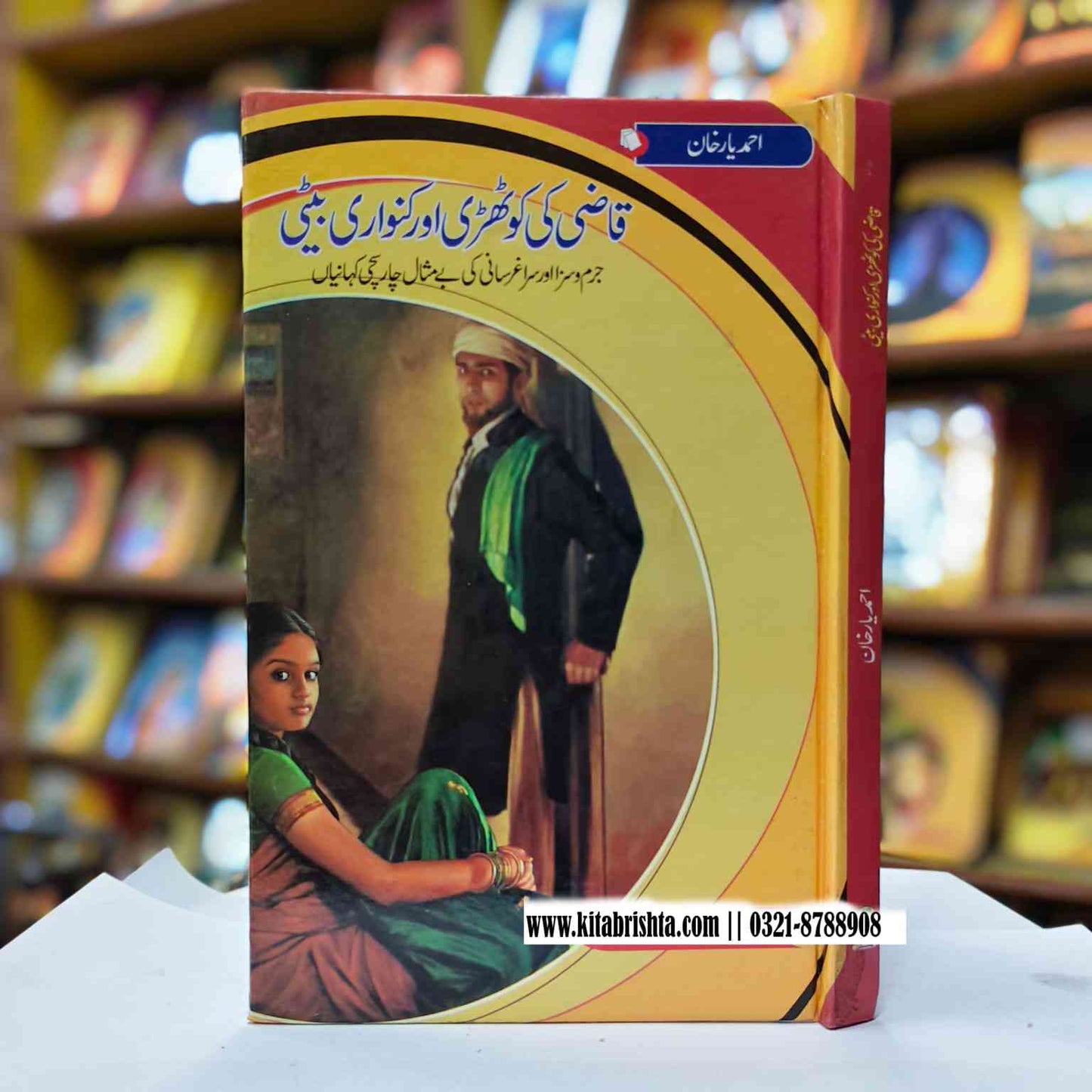 QAZI KI KOTHARI AUR KANWARI BETI قاضی کی کوٹھری اور کنواری بیٹی