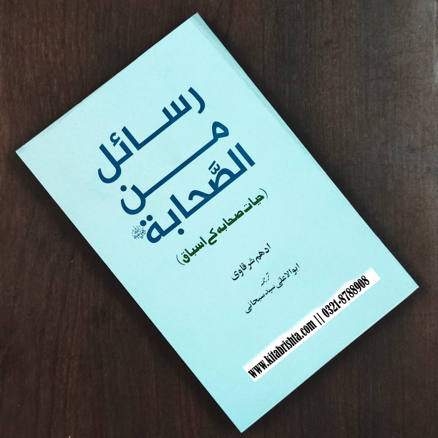 Rasail Min Sahaba رسائل من الصحابہ
