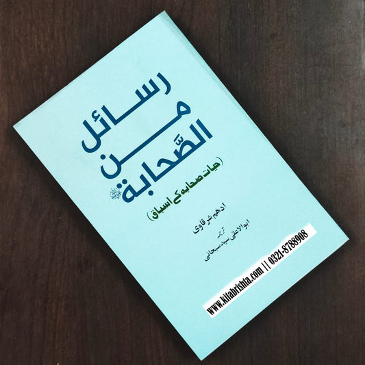 Rasail Min Sahaba رسائل من الصحابہ