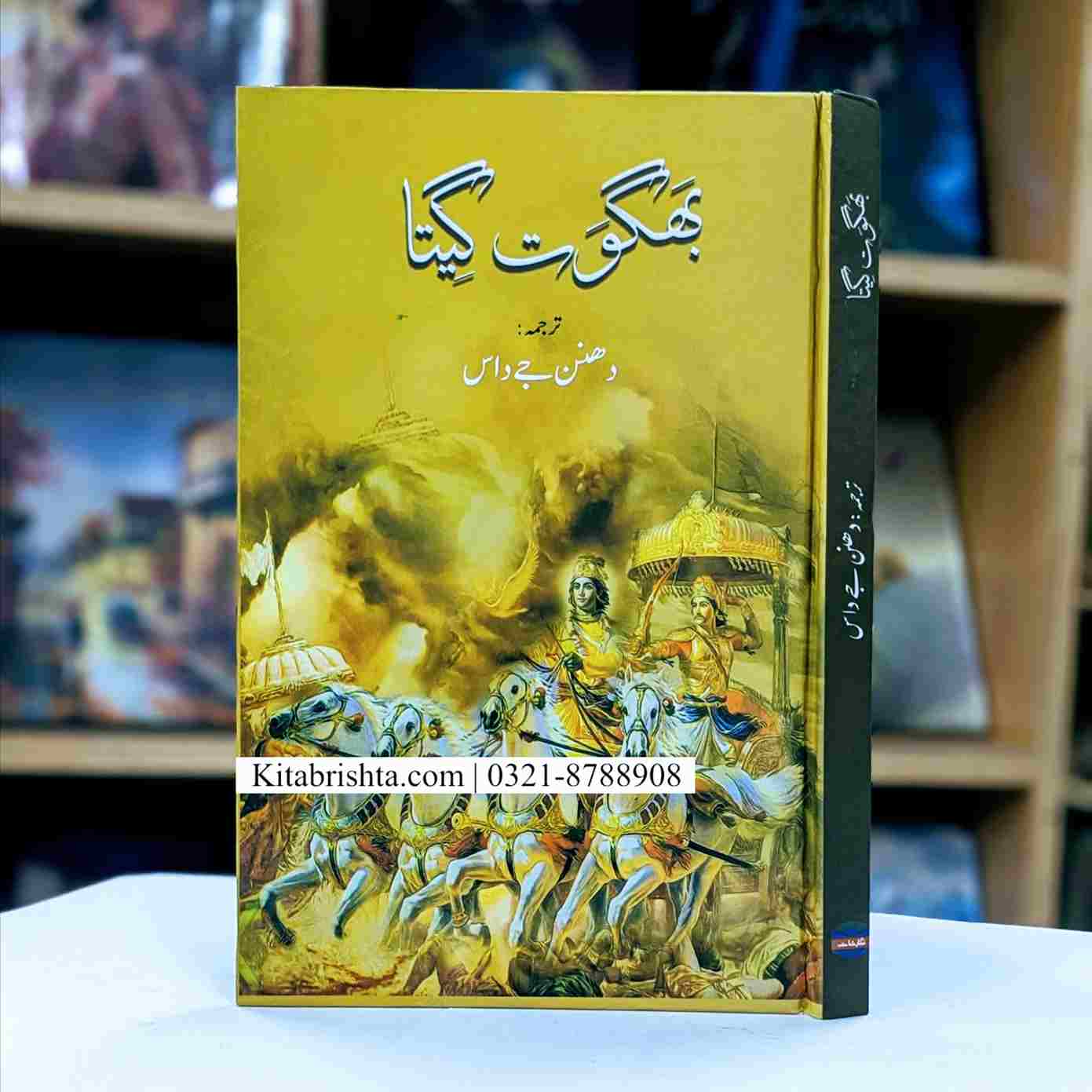 BHAGWAT GEETA بگوت گیتا