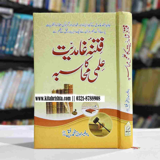 FITNA GHAMDIAT KA ELMI MUHASBA فتنہ غامدیت کا علمی محاسبہ