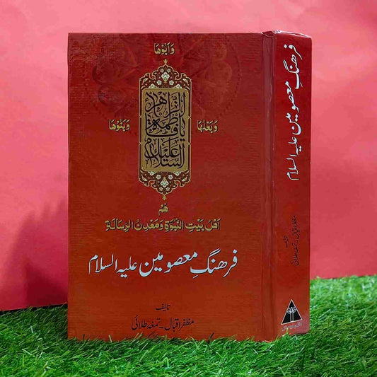 FARHANG E MASOMEEN فرھنگ معصومین