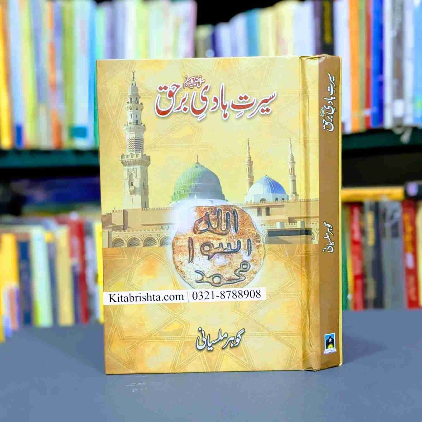 SEERAT HADI E BAR HAQ سیرت ہادی برحق گوہر ملسیانی